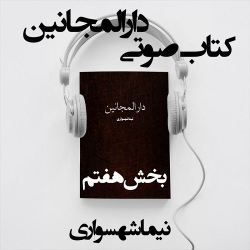  پادکستکتاب صوتی دارالمجانین - بخش هفتم - اثر نیما شهسواری