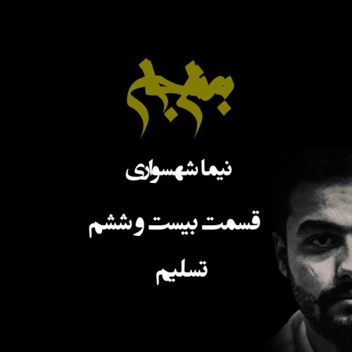  پادکستپادکست به نام جان - قسمت بیست و ششم تسلیم - نیما شهسواری