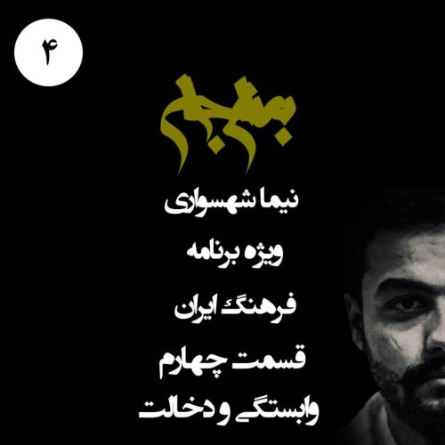  پادکستپادکست به نام جان - ویژه برنامه فرهنگ ایران - قسمت چهارم وابستگی و دخالت - با نیما شهسواری