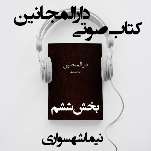  پادکستکتاب صوتی دارالمجانین - بخش ششم - اثر نیما شهسواری