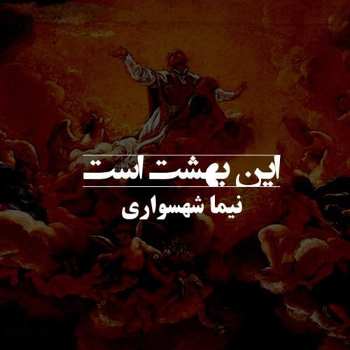  پادکستکتاب شعر صوتی قیام - شعر این بهشت است - اثر نیما شهسواری