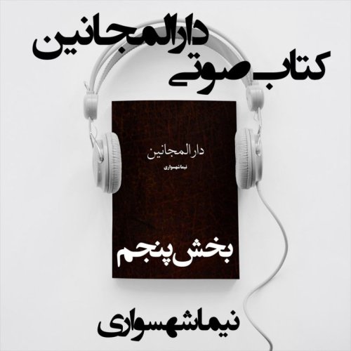  پادکستکتاب صوتی دارالمجانین - بخش پنجم - اثر نیما شهسواری