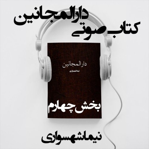  پادکستکتاب صوتی دارالمجانین - بخش چهارم - اثر نیما شهسواری