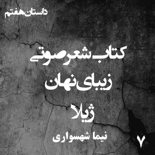  پادکستکتاب شعر صوتی زیبای نهان - زیبای نهان - ژیلا - اثر نیما شهسواری