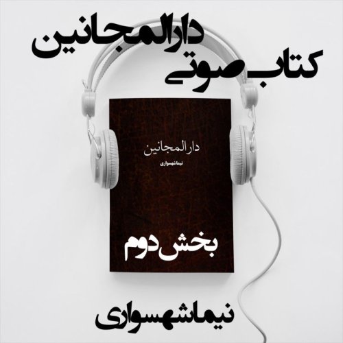  پادکستکتاب صوتی دارالمجانین - بخش دوم - اثر نیما شهسواری