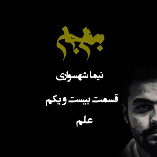  پادکستپادکست به نام جان - قسمت بیست و یکم علم - نیما شهسواری