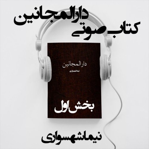 پادکستکتاب صوتی دارالمجانین - بخش اول - اثر نیما شهسواری