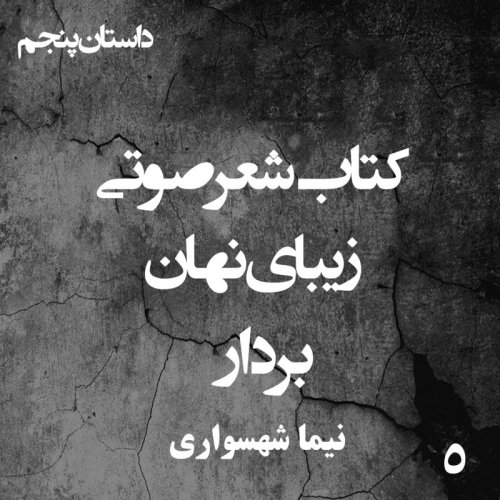  پادکستکتاب شعر صوتی زیبای نهان - زیبای نهان - بردار - اثر نیما شهسواری