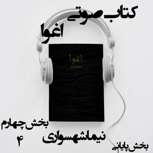  پادکستکتاب صوتی اغوا - بخش چهارم - قسمت پایانی - اثر نیما شهسواری