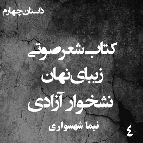  پادکستکتاب شعر صوتی زیبای نهان - نشخوار آزادی - اثر نیما شهسواری