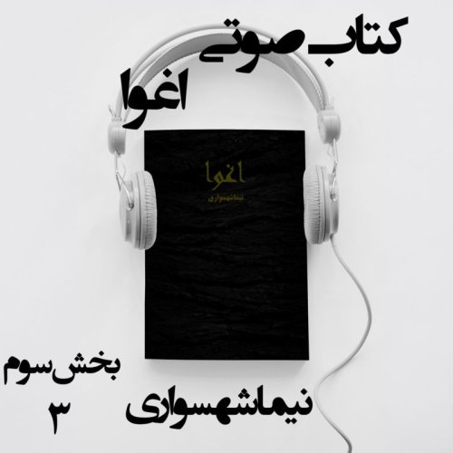  پادکستکتاب صوتی اغوا - بخش سوم - اثر نیما شهسواری