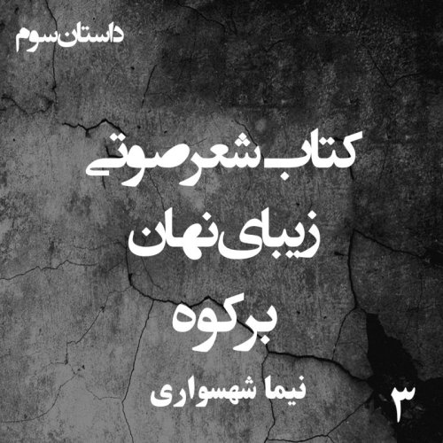  پادکستکتاب شعر صوتی زیبای نهان - برکوه - اثر نیما شهسواری