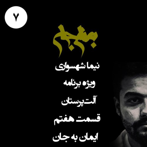  پادکستپادکست به نام جان - ویژه برنامه آلت‌پرستان - قسمت هفتم ایمان به جان - با نیما شهسواری