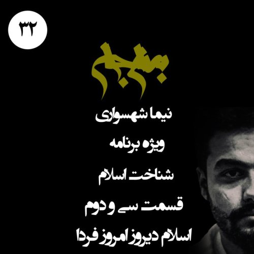  پادکستپادکست به نام جان - ویژه برنامه شناخت اسلام - قسمت سی و دوم اسلام دیروز امروز و فردا‌ - با نیما شهسواری