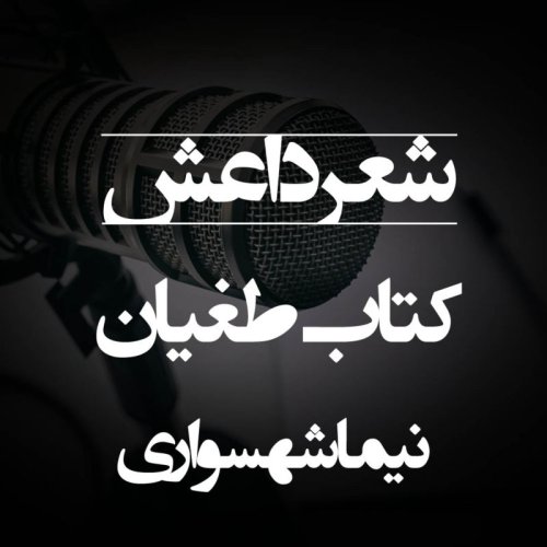  پادکستشعر صوتی داعش - کتاب شعر طغیان - اثر نیما شهسواری