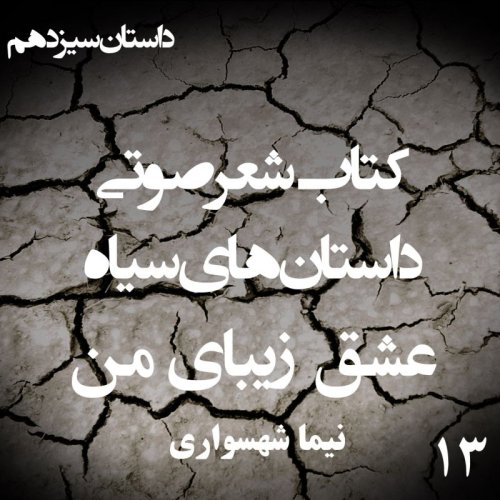  پادکستکتاب شعر صوتی داستان‌های سیاه - عشق زیبای من - اثر نیما شهسواری