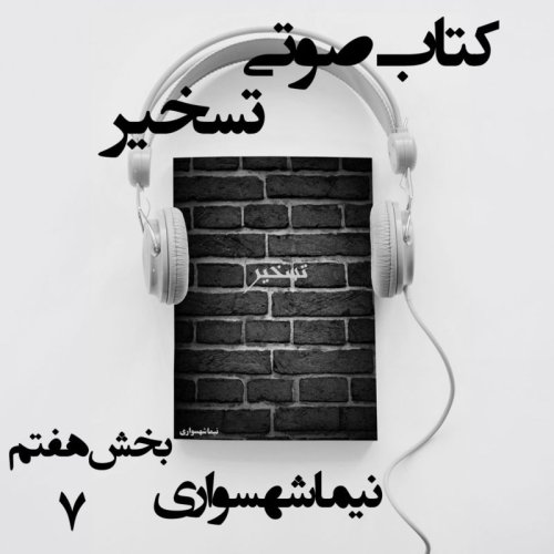  پادکستکتاب صوتی تسخیر - بخش هفتم - اثر نیما شهسواری