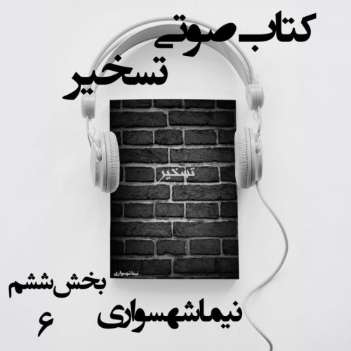  پادکستکتاب صوتی تسخیر - بخش ششم - اثر نیما شهسواری