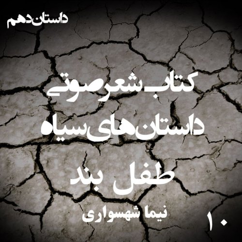  پادکستکتاب شعر صوتی داستان‌های سیاه طفل بند - اثر نیما شهسواری