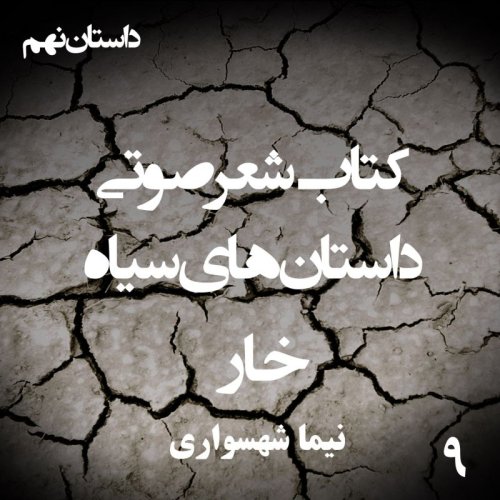  پادکستکتاب شعر صوتی داستان‌های سیاه - خار - اثر نیما شهسواری