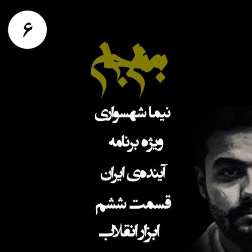  پادکستپادکست به نام جان - ویژه برنامه آینده‌ی ایران - قسمت ششم ابزار انقلاب - با نیما شهسواری