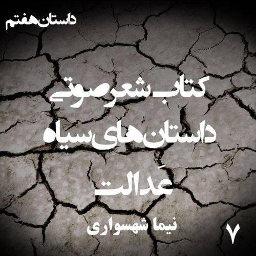  پادکستکتاب شعر صوتی داستان‌های سیاه - عَدالت - اثر نیما شهسواری