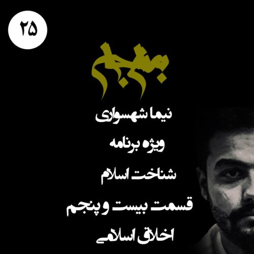  پادکستپادکست به نام جان - ویژه برنامه شناخت اسلام - قسمت بیست و پنجم اخلاق اسلامی - با نیما شهسواری