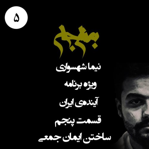  پادکستپادکست به نام جان - ویژه برنامه آینده‌ی ایران - قسمت پنجم ساختن ایمان جمعی- با نیما شهسواری