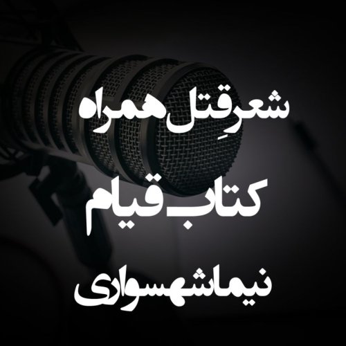  پادکستشعر صوتی قِتل همراه - کتاب شعر قیام - اثر نیما شهسواری