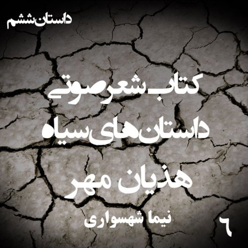  پادکستکتاب شعر صوتی داستان‌های سیاه - هذیان مهر - اثر نیما شهسواری