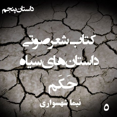  پادکستکتاب شعر صوتی داستان‌های سیاه - حَکَم - اثر نیما شهسواری