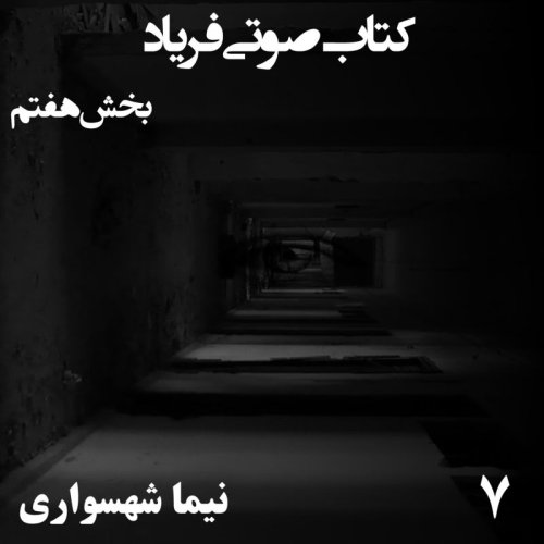  پادکستکتاب صوتی فریاد - بخش هفتم - اثر نیما شهسواری