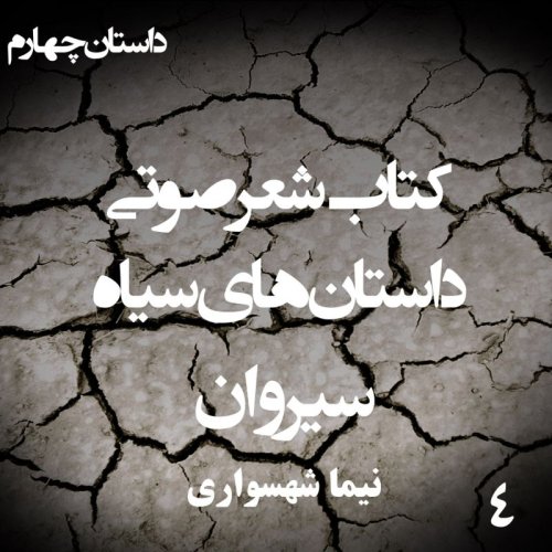  پادکستکتاب شعر صوتی داستان‌های سیاه - سیروان - اثر نیما شهسواری