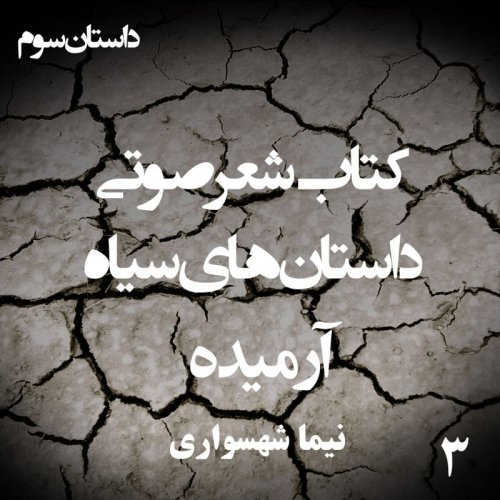  پادکستکتاب شعر صوتی داستان‌های سیاه - آرمیده - اثر نیما شهسواری