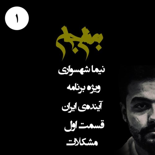  پادکستپادکست به نام جان - ویژه برنامه آینده‌ی ایران - قسمت اول مشکلات - با نیما شهسواری