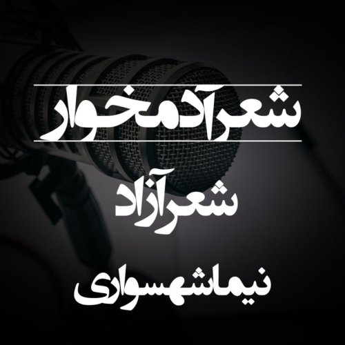  پادکستشعر آدم‌خوار - اثر نیما شهسواری