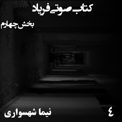  پادکستکتاب صوتی فریاد - بخش چهارم - اثر نیما شهسواری