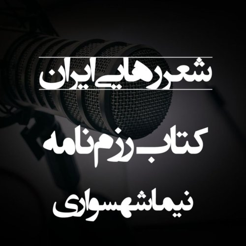  پادکستشعر رهایی ایران - کتاب صوتی رزم‌نامه - اثر نیما شهسواری