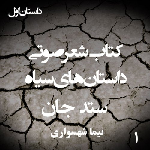  پادکستکتاب شعر صوتی داستان‌های سیاه - ستد جان - اثر نیما شهسواری