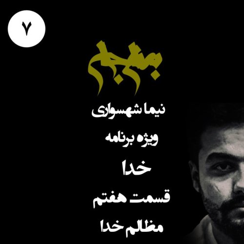  پادکستپادکست به نام جان - ویژه برنامه خدا - قسمت هفتم مظالم خدا - با نیما شهسواری