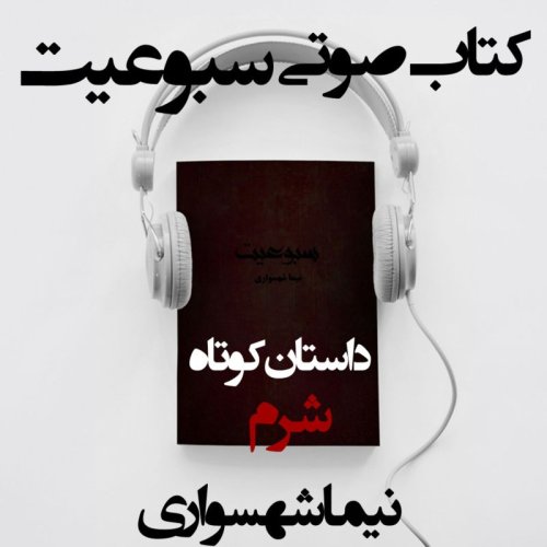  پادکستکتاب صوتی سبوعیت - داستان کوتاه شرم - اثر نیما شهسواری