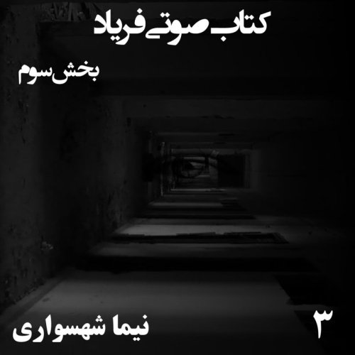  پادکستکتاب صوتی فریاد - بخش سوم - اثر نیما شهسواری