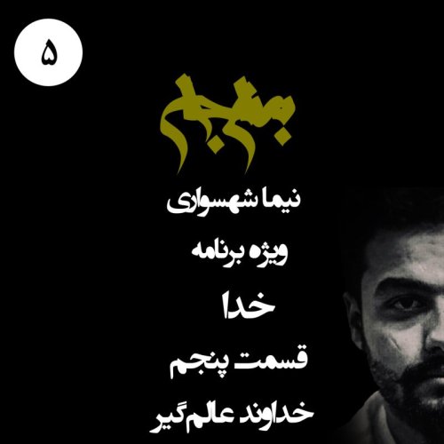  پادکستپادکست به نام جان - ویژه برنامه خدا - قسمت پنجم خداوند عالم‌گیر - با نیما شهسواری
