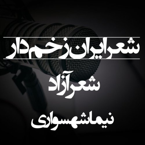  پادکستشعر ایران زخم‌دار - اثر نیما شهسواری