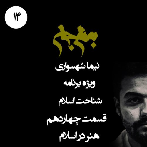  پادکستپادکست به نام جان - ویژه برنامه شناخت اسلام - قسمت چهاردهم هنر در اسلام - با نیما شهسواری