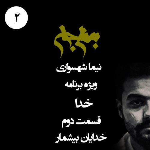  پادکستپادکست به نام جان - ویژه برنامه خدا - قسمت دوم خدایان بیشمار - با نیما شهسواری