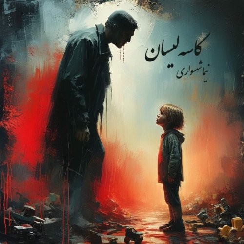  پادکستشعر کاسه‌لیسان - اثر نیما شهسواری 