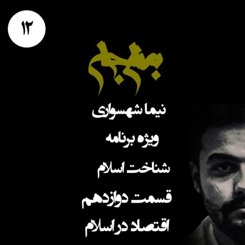  پادکستپادکست به نام جان - ویژه برنامه شناخت اسلام - قسمت دوازدهم اقتصاد در اسلام - با نیما شهسواری