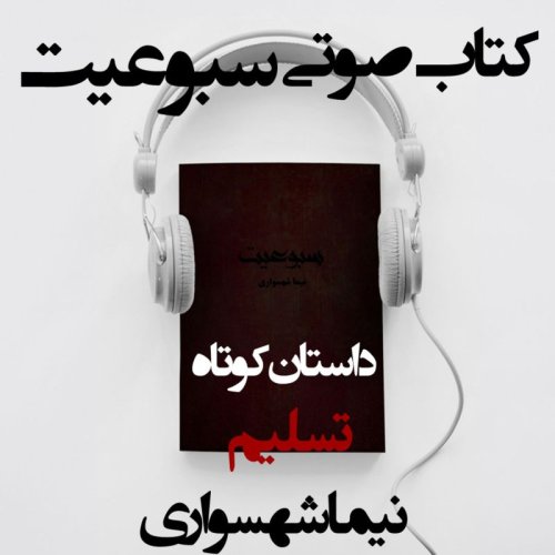  پادکستکتاب صوتی سبوعیت - داستان کوتاه تسلیم - اثر نیما شهسواری