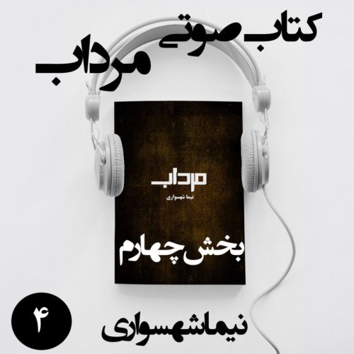  پادکستکتاب صوتی مرداب - بخش چهارم - اثر نیما شهسواری